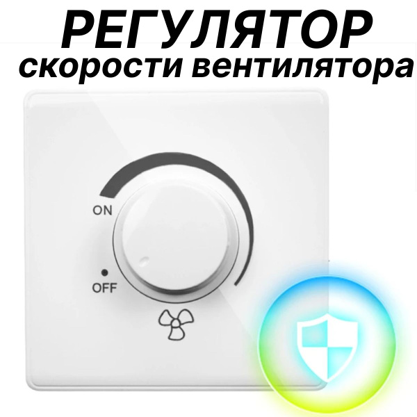 Регулятор скорости вентилятора, 220в - купить по выгодной цене в ...