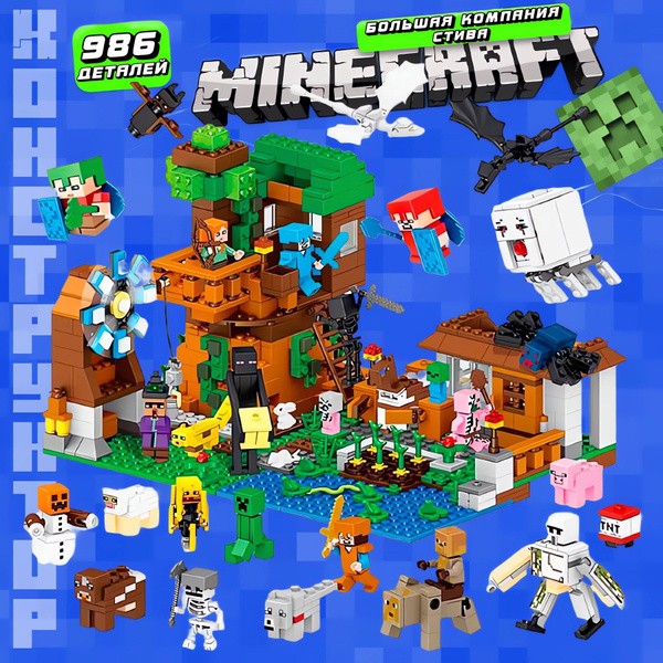 Конструктор Майнкрафт "Большая компания Стива" 986 деталей, 26 фигурок ...
