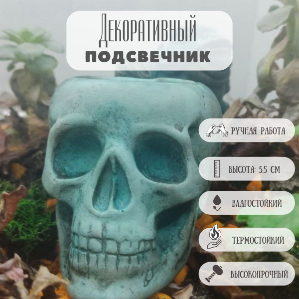 Фигурка Череп из гипса для декора, подсвечник для чайных и заливных ...