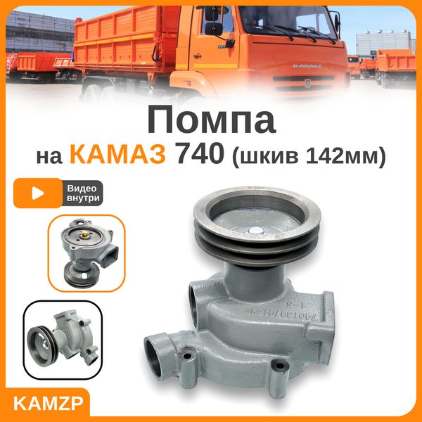 Насос водяной, помпа для автомобилей КАМАЗ 740 (шкив 142мм) - арт. 740 ...
