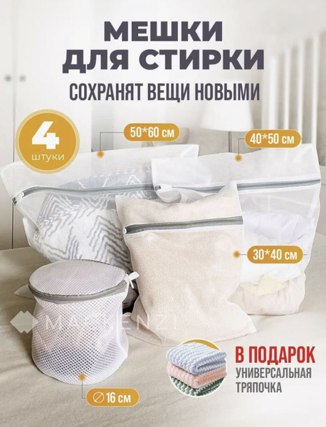 Мешок для стирки обуви и одежды 4 шт. - купить с доставкой по выгодным ...