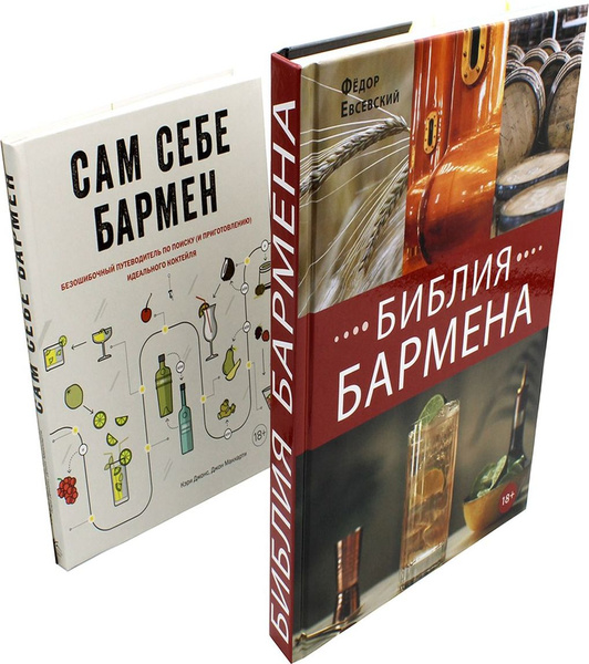 Библия бармена + Сам себе бармен (комплект из 2-х книг) | Евсевский ...