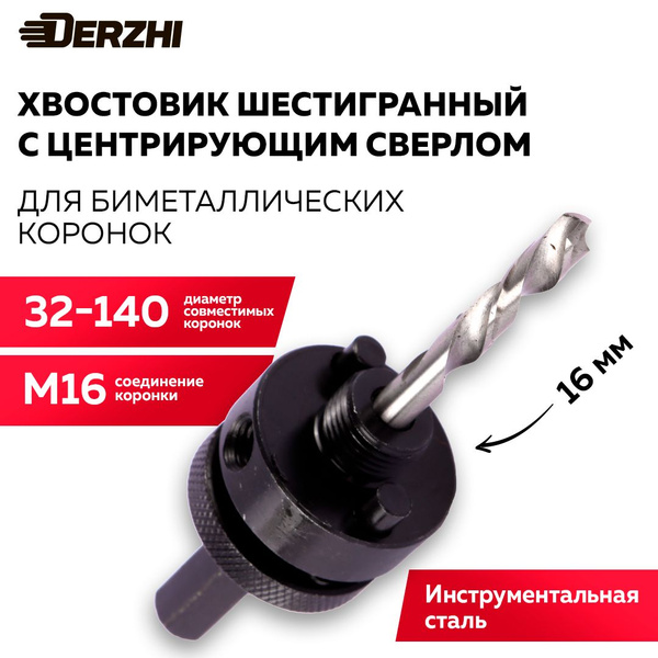 Хвостовик для биметаллической коронки по металлу Derzhi >30мм ...