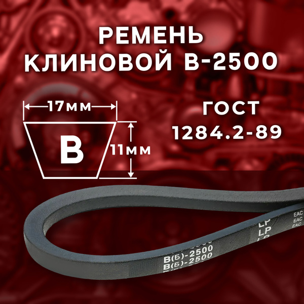 Ремень 2500 В/Б (16х11)