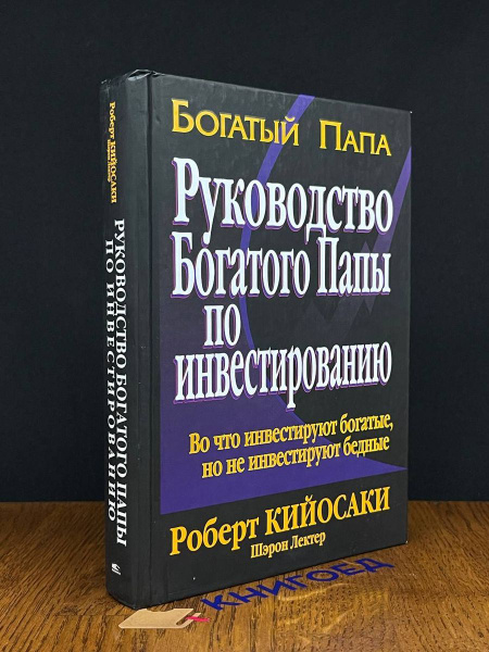Руководство богатого папы по инвестированию - купить с доставкой по ...