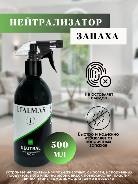 Нейтрализатор запаха, освежитель воздуха ITALMAS NEUTRAL 500 мл купить ...