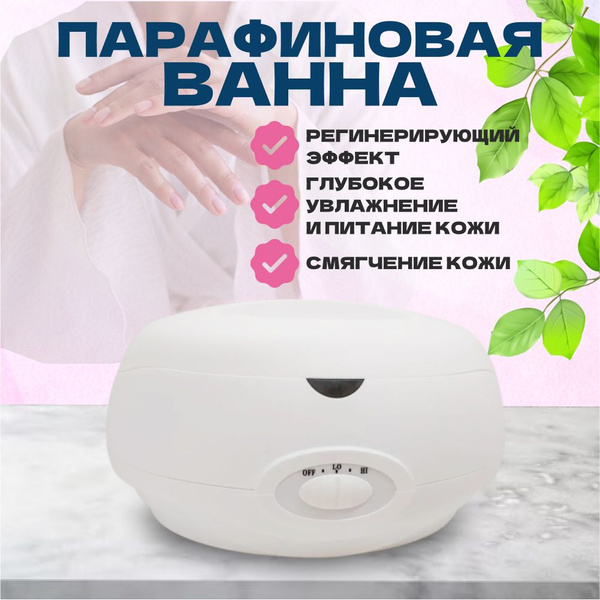 Парафиновая ванна для парафинотерапии купить на OZON по низкой цене ...