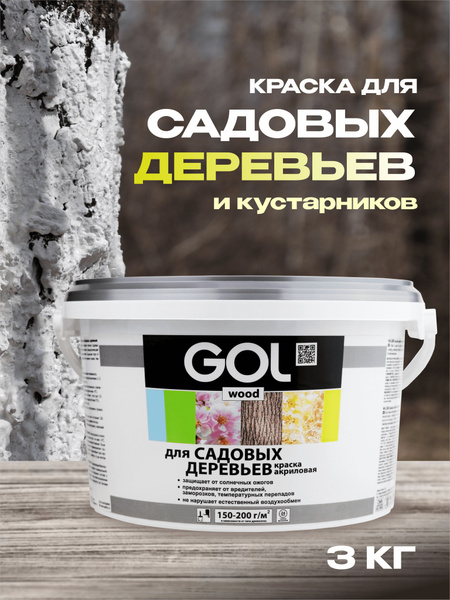 Краска GOL для садовых деревьев Быстросохнущая, Акриловая, Матовое ...