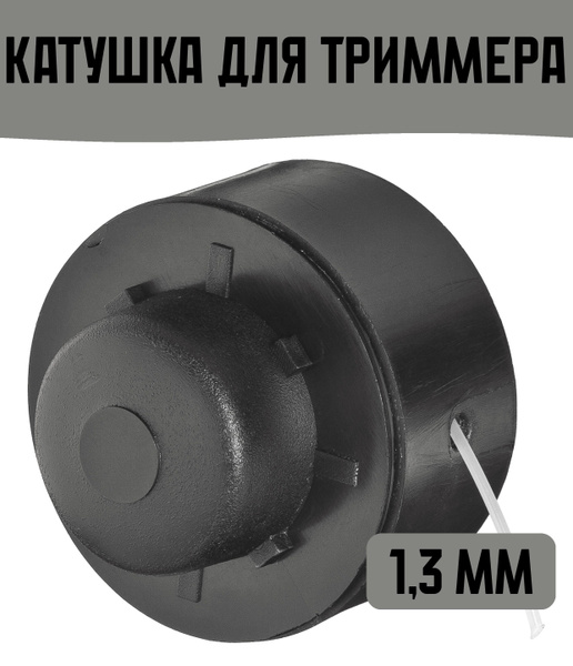 Катушка с леской Катушка для триммера 1,3 мм CMI Катушки для садового ...