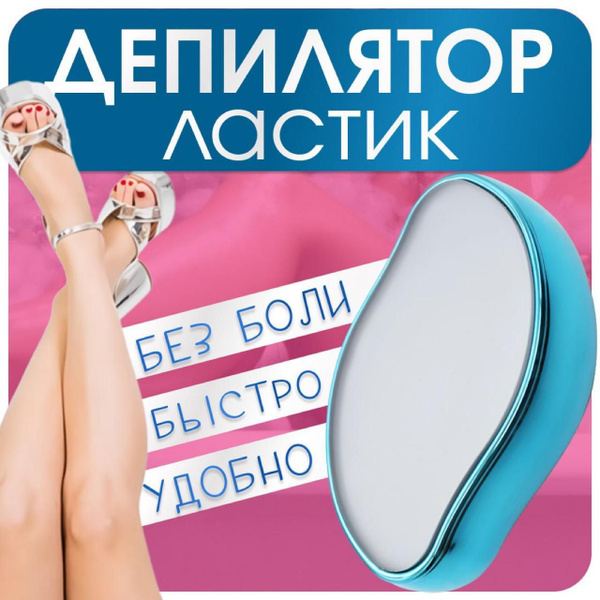 Инновационная пилка депилятор , нано абразивный эпилятор ластик для ...