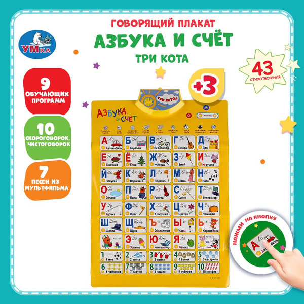 Плакат на стену говорящая азбука в школу алфавит Три кота Умка - купить ...