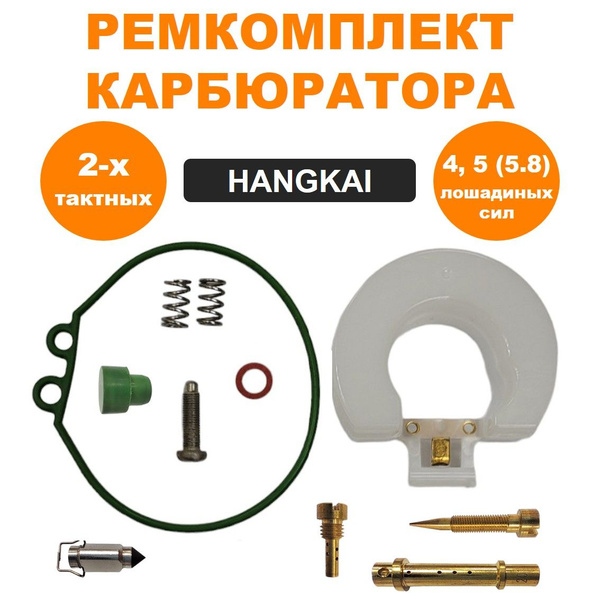 Ремкомплект карбюратора HANGKAI 5/6 купить c доставкой на OZON по ...