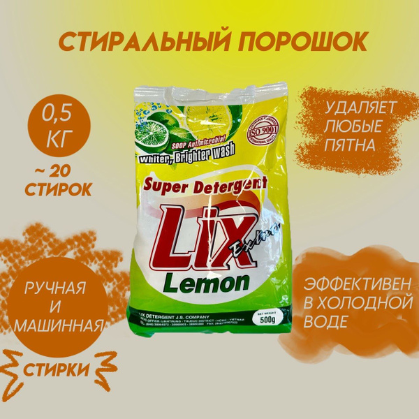 Стиральный порошок LIX 500 гр лимон - купить с доставкой по выгодным ...