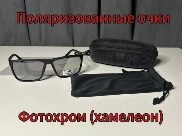 Polar Eagle ; Очки хамелеон ; Фотохромные очки ; Для вождения ; Для ...