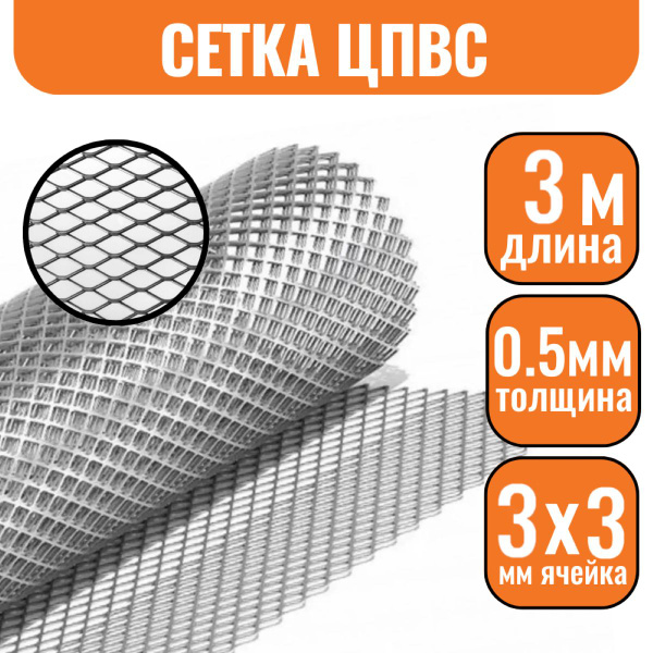Сетка ЦПВС 3х3мм,0,5мм (1х3м) металлическая оцинкованная купить по ...