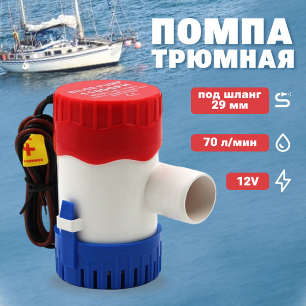 Помпа трюмная, 70 л/мин, под шланг 29 мм, 12V, водяной насос ...