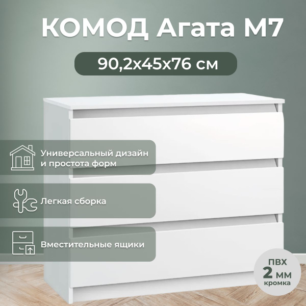 Комод Комфорт S Агата М7 белый, шариковые направляющие, 90.2x45x76 см ...
