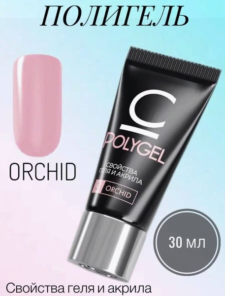 Полигель "COSMO" Orchid, 30 гр. - купить с доставкой по выгодным ценам ...