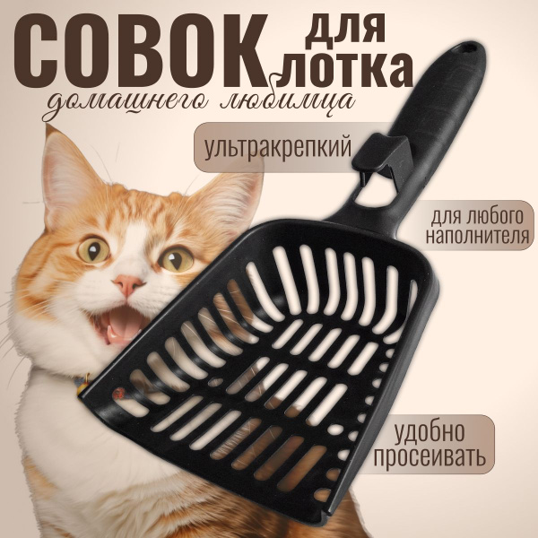 Совок для кошачьего туалета, лопатка для лотка, черный, 27x11x5 см ...