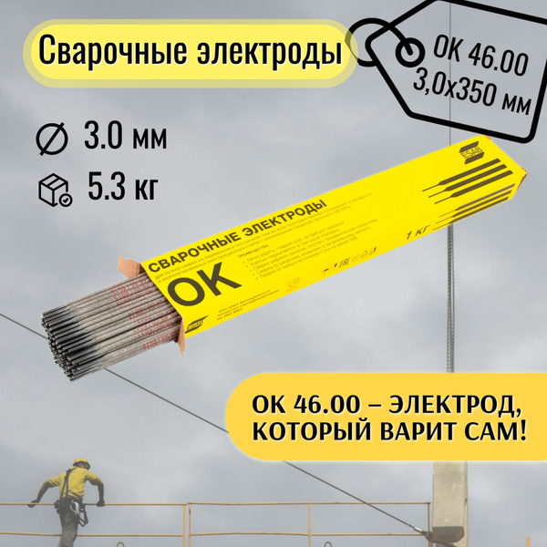 Электрод сварочный ESAB ОК 46.00 3,0х350мм (5,3кг) / Электроды ЭСАБ / 5 ...