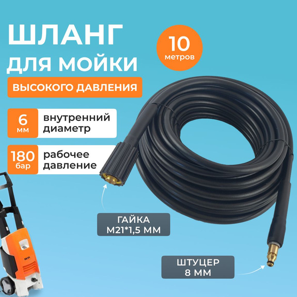 Шланг для мойки высокого давления Stihl (Штиль) / Nilfisk, 10 метров ...