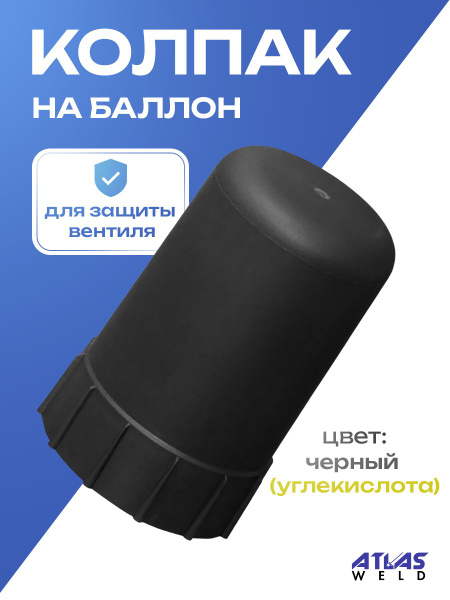 Колпак для баллона AtlasWeld Колпак плас.на баллон/_400 - купить по ...