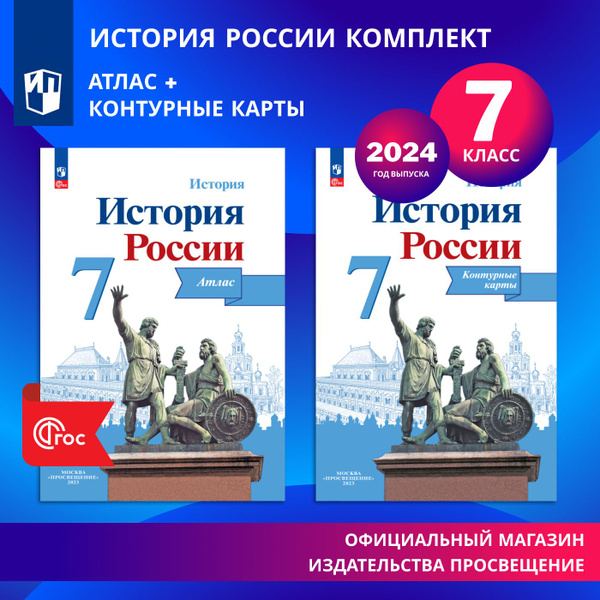 История России. 7 класс. Комплект Атлас и контурные карты | Курукин ...
