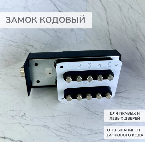 Замок кодовый Меттэм ЗКП-2 /(ЗКП-40) - купить по низкой цене в интернет ...