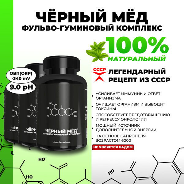 Напиток фульво-гуминовый комплекс "ЧЁРНЫЙ МЁД ПРЕМИУМ" - купить с ...