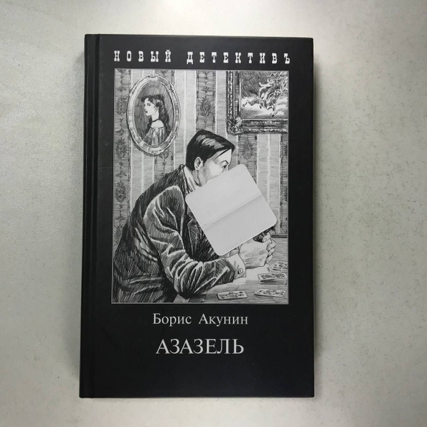 Азазель | Акунин Борис - купить с доставкой по выгодным ценам в ...