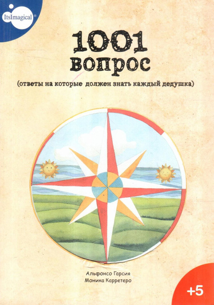 1001 вопрос (ответы на которые должен знать каждый дедушка) - купить с ...