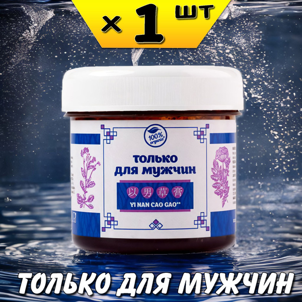 Паста Только для мужчин И Нань Цао гао для мужского организма, Ли Вест ...