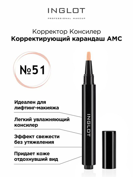 INGLOT Консилер светоотражающий AMC 51 Under eye corrective illuminator ...