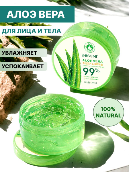 IMISSMI Гель алоэ вера для лица и тела универсальный увлажняющий 300 мл ...