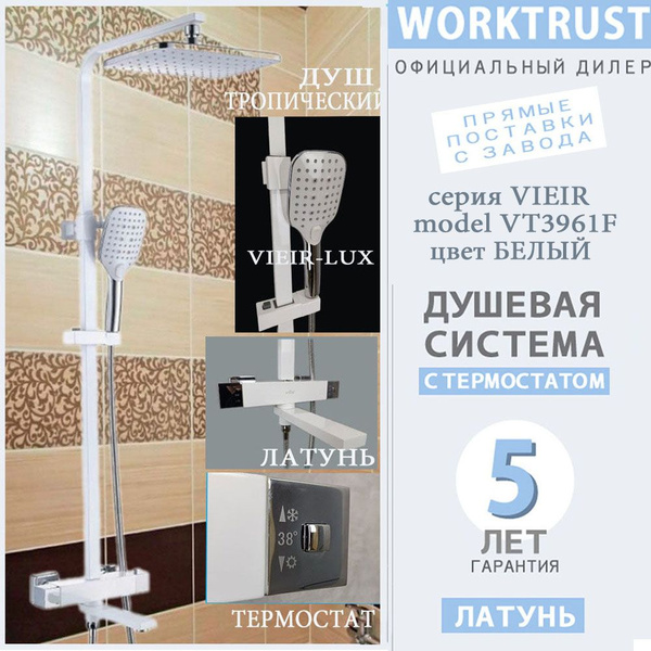 Душевая стойка V3961F(W) белая с термостатом тропическим душем ...