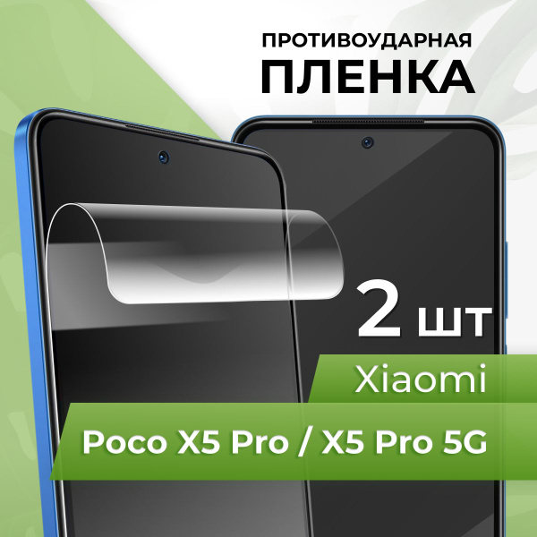 Защитная пленка tape_Xiaomi Poco X5 Pro и Poco X5 Pro 5G_PUL - купить ...