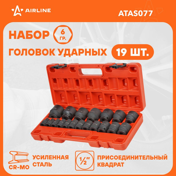 Набор головок 1/2"DR 6-ти гран (10-38мм) 19пр (38мм) ударные, пласт. кейс. (AIRLINE)