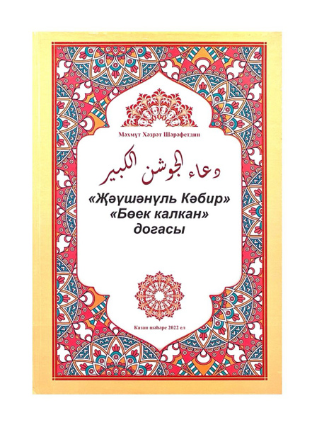 Книга на татарском языке "Дуа - великий щит" (твердая обложка) Махмут ...