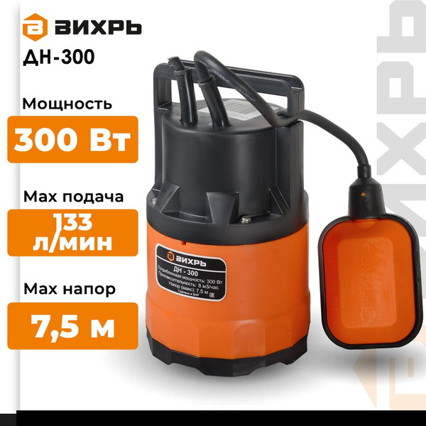 Дренажный насос Вихрь ДН-300 (300 Вт, макс. напор 7.5 м, 133 л/мин, для ...