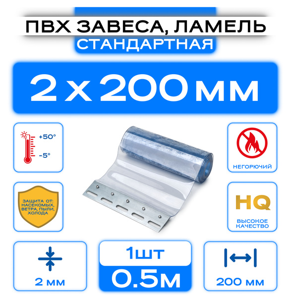 ПВХ-завеса стандартная, ламель, полоса для лаза 2x200 мм, Высота 50см ...