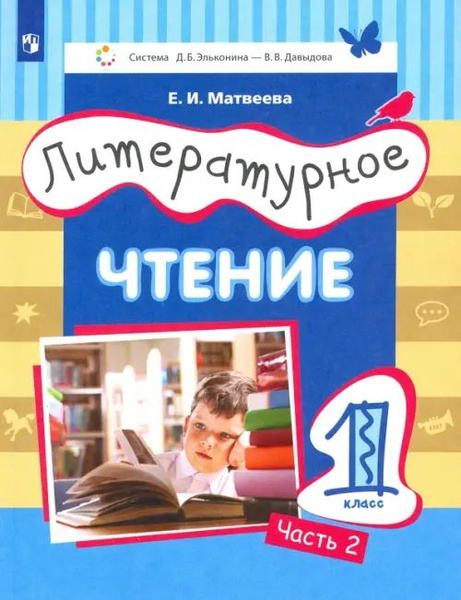 Литературное чтение. 1 класс. Учебник. Часть 2 - купить с доставкой по ...
