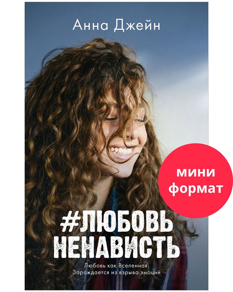 #ЛюбовьНенависть. Книга первая | Джейн Анна купить на OZON по низкой ...