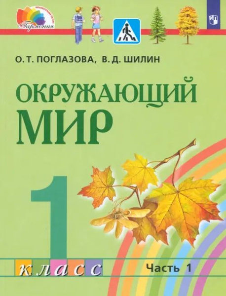 Окружающий мир. 1 класс. Учебник. В 2-х частях. Часть 1. ФГОС - купить ...