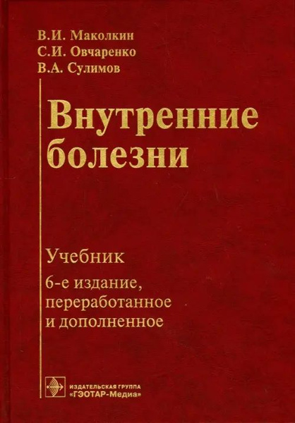 Внутренние болезни. Учебник - купить с доставкой по выгодным ценам в ...
