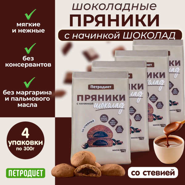 Пряники шоколадные со стевией и шоколадной начинкой ПЕТРОДИЕТ 300 гр ...