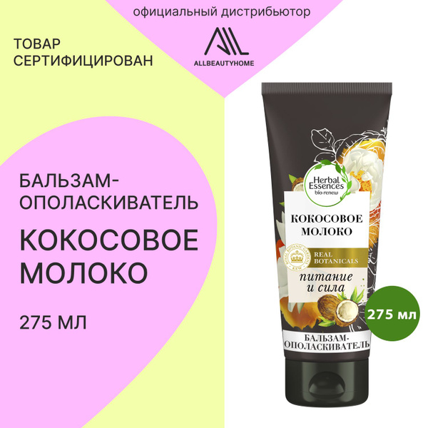 Herbal Essences Бальзам для волос, 275 мл - купить с доставкой по ...