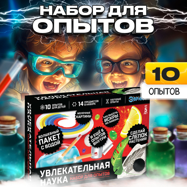 Набор для опытов Увлекательная наука , 10 опытов - купить с доставкой ...