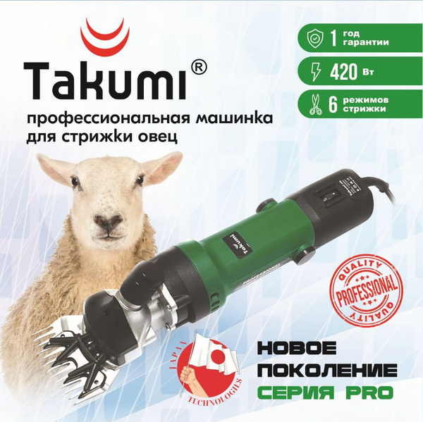 Машинка для стрижки овец TAKUMI-420 - купить с доставкой по выгодным ...