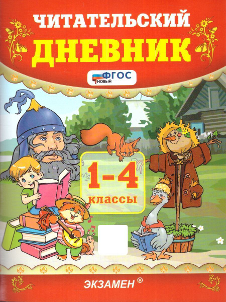 Читательский дневник 1-4 класы. ФГОС НОВЫЙ | Погорелова Н. - купить с ...