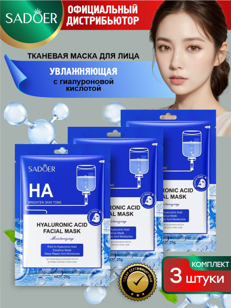Увлажняющая тканевая маска для лица Sadoer с гиалуроновой кислотой 25 ...